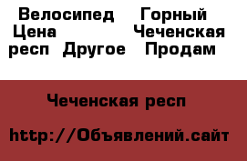 Велосипед GT Горный › Цена ­ 40 000 - Чеченская респ. Другое » Продам   . Чеченская респ.